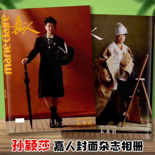 孙颖莎嘉人marieclaire封面纪念杂志相册写真照片画册明星周边