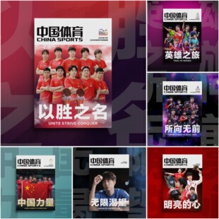 【官方正版】中国体育特刊以胜之名所向无前英雄之旅杂志明亮的心