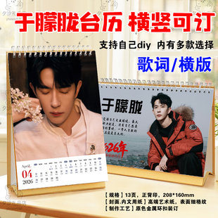 于朦胧2026年写真照片歌词台历挂历日历周边学生桌面摆台摆件礼品