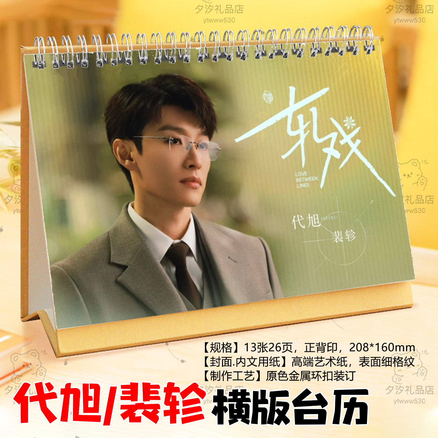 轧戏代旭裴轸2026年台历日历桌面摆件摆台明星周边台历学生小礼品,居家日用,台历,淘宝优惠券,粉丝福利购,淘宝优惠卷