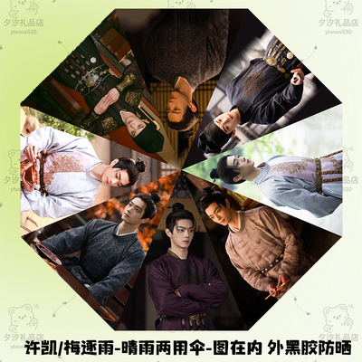 许凯子夜归梅逐雨剧照写真照片雨伞自动黑胶防晒晴雨两用遮阳伞