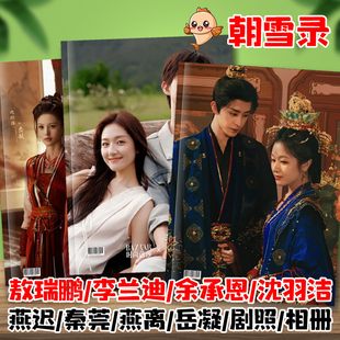 朝雪录剧照写真集杂志画册相册敖瑞鹏李兰迪余承恩梁羽洁周边剧照