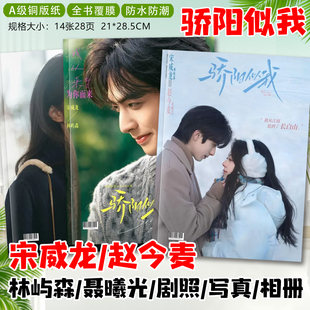 骄阳似我剧照写真相册合集宋威龙林屿森赵今麦聂曦光剧照杂志画册
