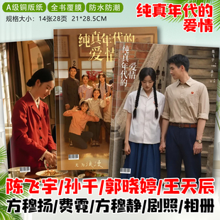 纯真年代的爱情剧照陈飞宇孙千郭晓婷王天辰写真相册纪念册画册