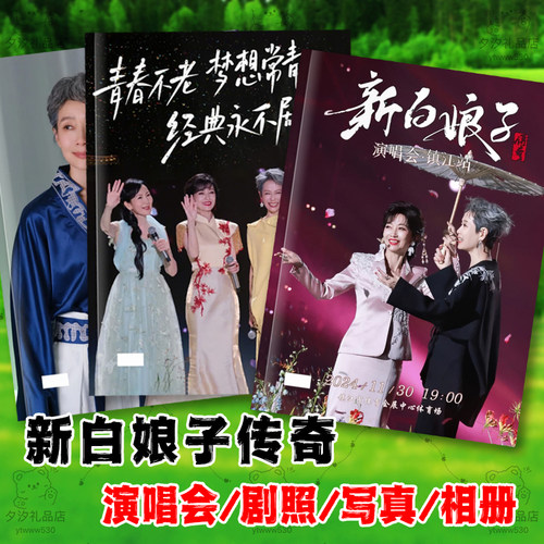 新白娘子传奇30年杭州演唱会歌词本赵雅芝叶童陈美琪写真照片相册