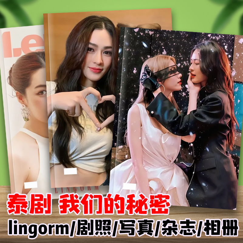 泰剧我们的秘密剧照相册lingorm双女主杂志写真故事集照片画相册