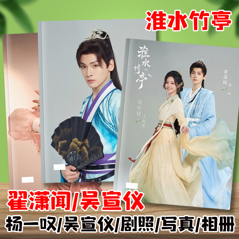 淮水竹亭剧照写真相册翟潇闻杨一叹吴宣仪王权醉剧照纪念杂志画册