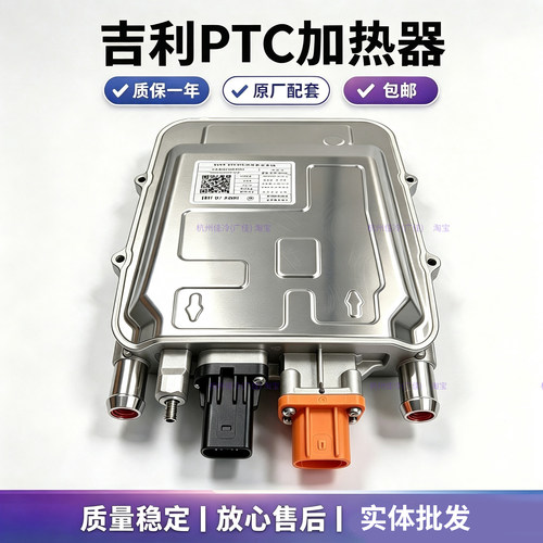 吉利帝豪EV253/300/450/几何A/GSE PTC加热器原厂配套暖风7KW
