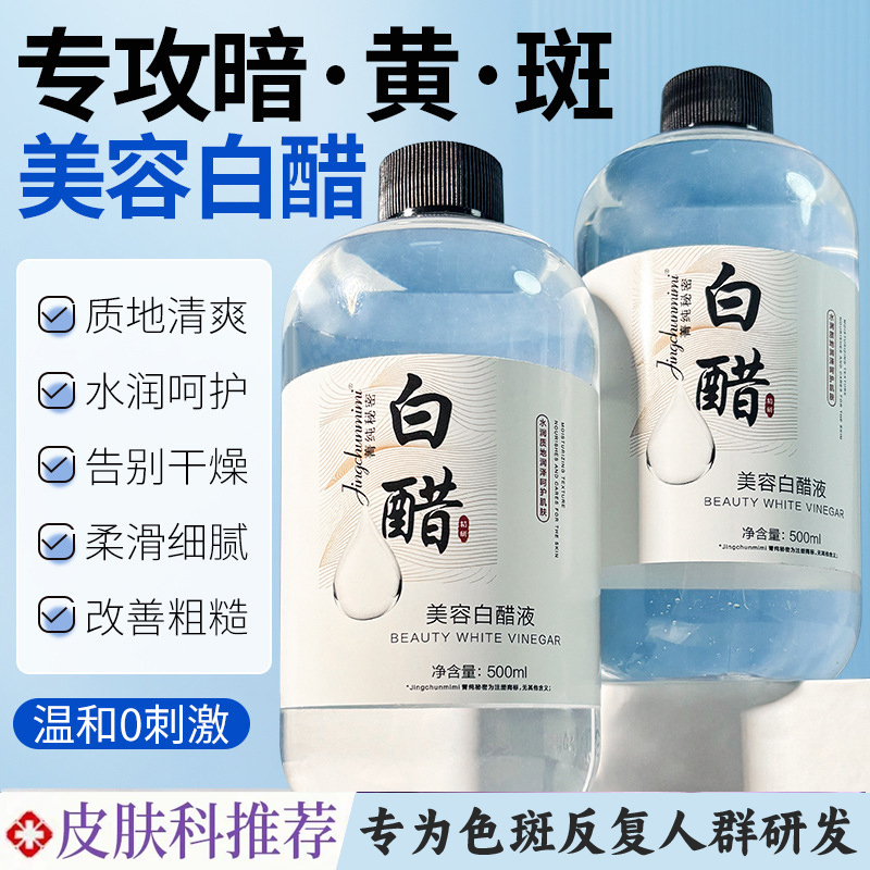 亮肤美容白醋液3点5度软角质洗脸护肤美容白醋养颜洗脸美容院专用