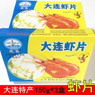 铁海经典虾片原色龙虾片150g*3彩色油炸虾片原料生自己炸大连特产