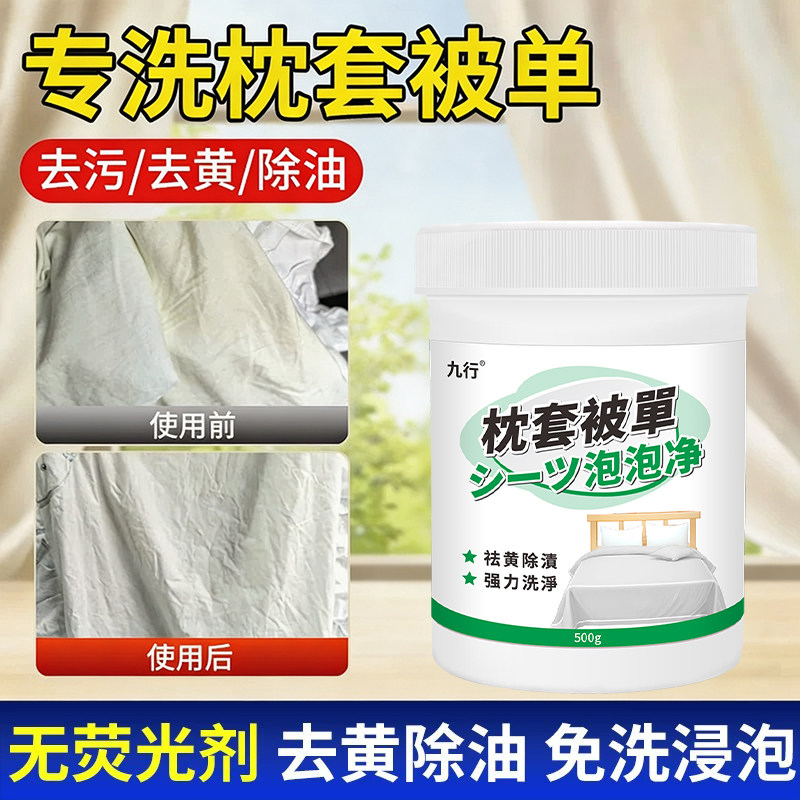 枕头发黄清洗剂枕套芯去污去黄渍粉床单被罩套汗渍清洁剂洗被子