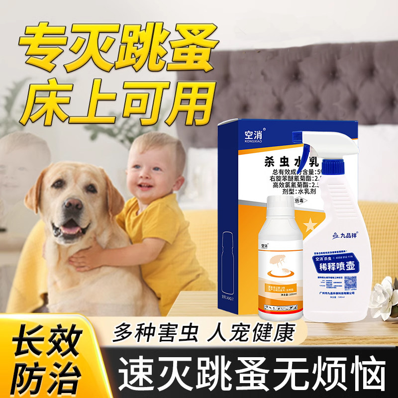 跳蚤药宠物专用狗狗猫咪除跳蚤家用杀虫剂蚤立清去除跳瘙虱子喷雾