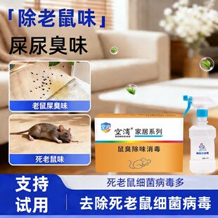 去除老鼠屎尿味死老鼠除臭剂尿除味剂去臭味喷剂腐臭味去除剂
