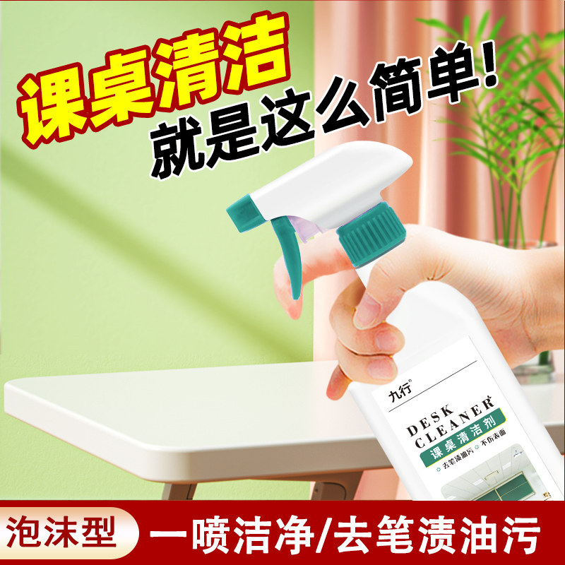 课桌清洁剂 强力去污塑料课桌椅书桌办公擦桌子清洗神器去除笔迹
