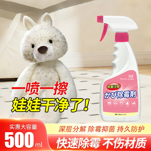 毛绒玩具除霉剂免水清洗布艺玩偶去霉斑霉菌清洁剂棉花娃娃去霉菌