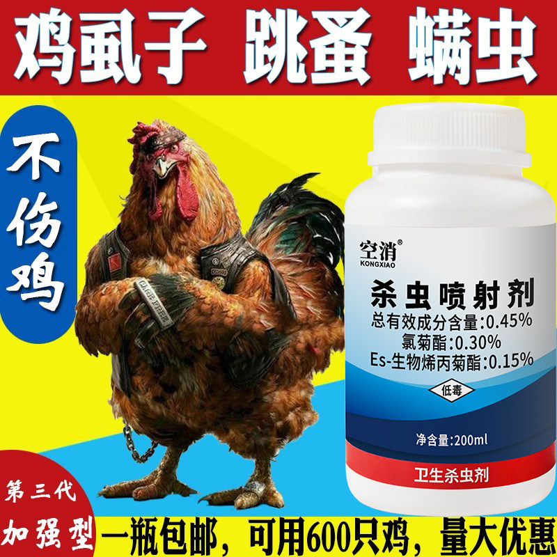 养殖场灭鸡虱子药鸡用除杀跳蚤螨虫家禽用鸡虱净虱螨灵喷雾杀虫剂