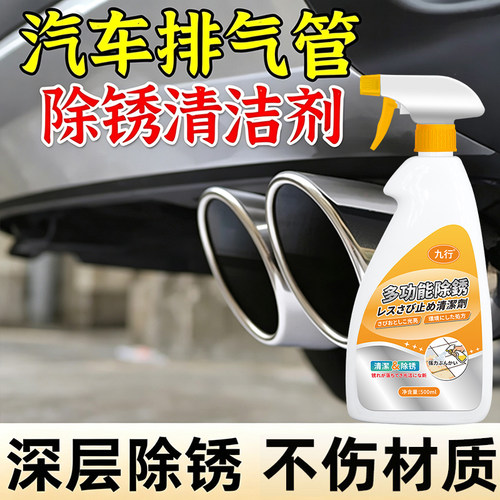 汽车排气管清洗剂翻新防锈液氧化除锈器摩托车不锈钢生锈除锈清洁