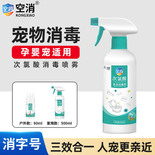 次氯酸宠物消毒液养猫咪家庭专用杀菌喷雾狗狗室内去味除臭剂猫藓