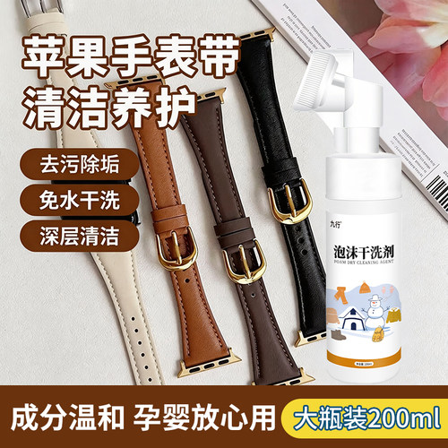 苹果手表表带清洗剂iwatch硅胶橡胶表带翻新尼龙编织腕带清洁防臭