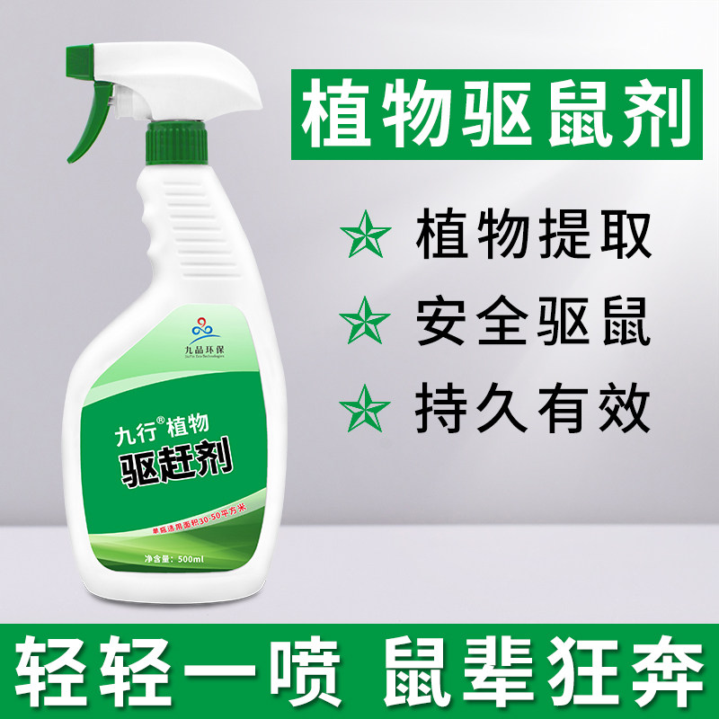 植物驱鼠剂家用室内驱赶老鼠强效避鼠防老鼠药除鼠喷雾驱鼠神器