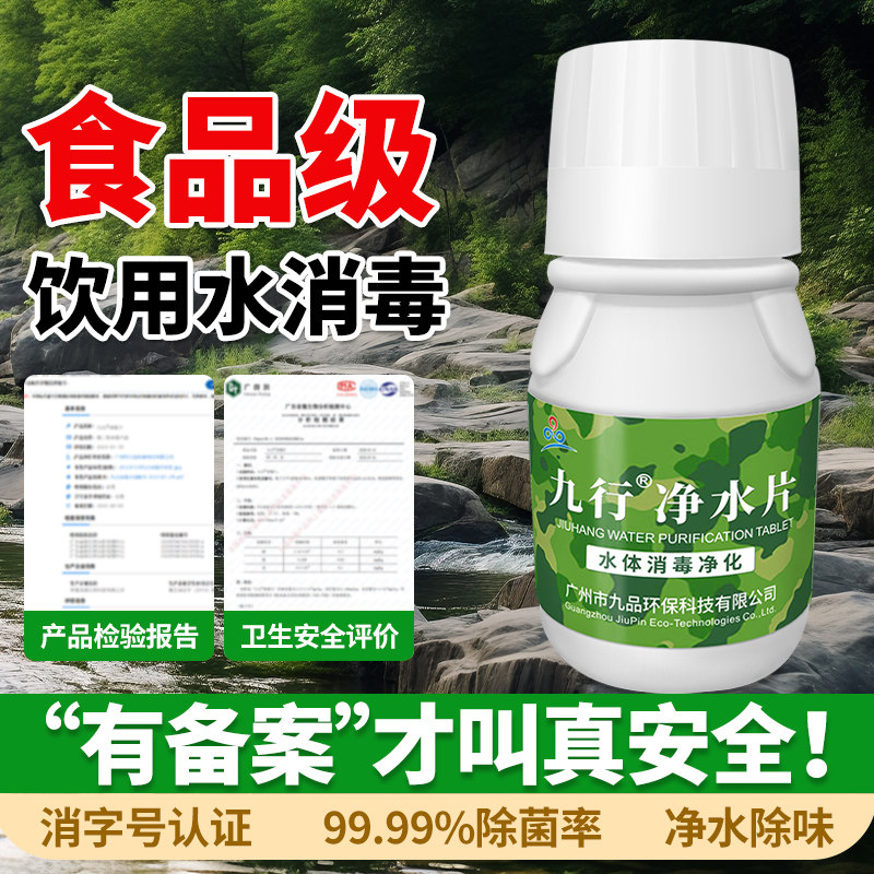 九行应急储备野外生活户外河水饮用水净水片杀毒泡腾消毒片500片图片