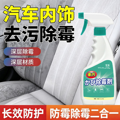汽车内饰除霉清洗剂去真皮革座椅安全带发霉顶棚去霉斑霉菌味专用