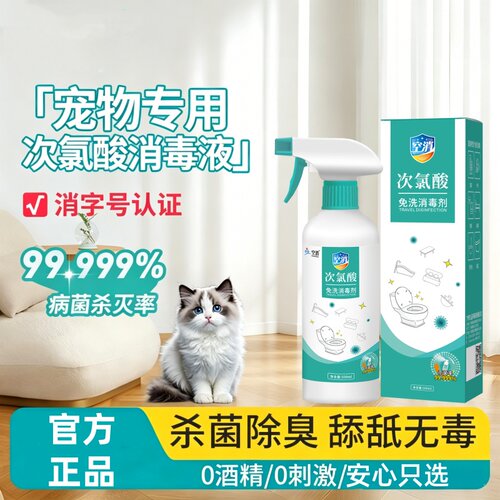 通用家用室内猫砂盆环境狗狗猫藓杀菌喷雾剂次氯酸宠物消毒液猫咪