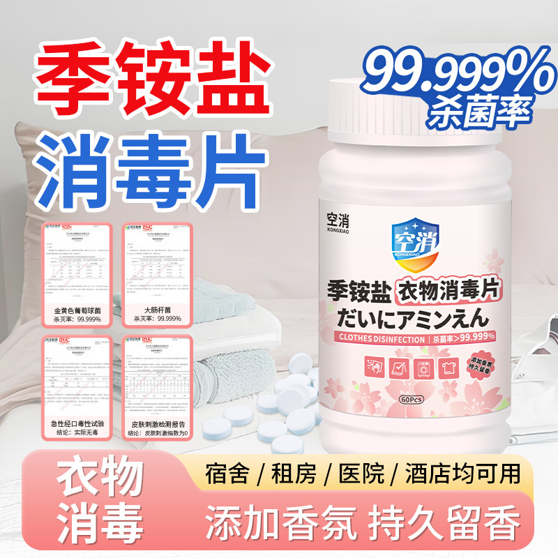 空消复合双链季铵盐衣物消毒片