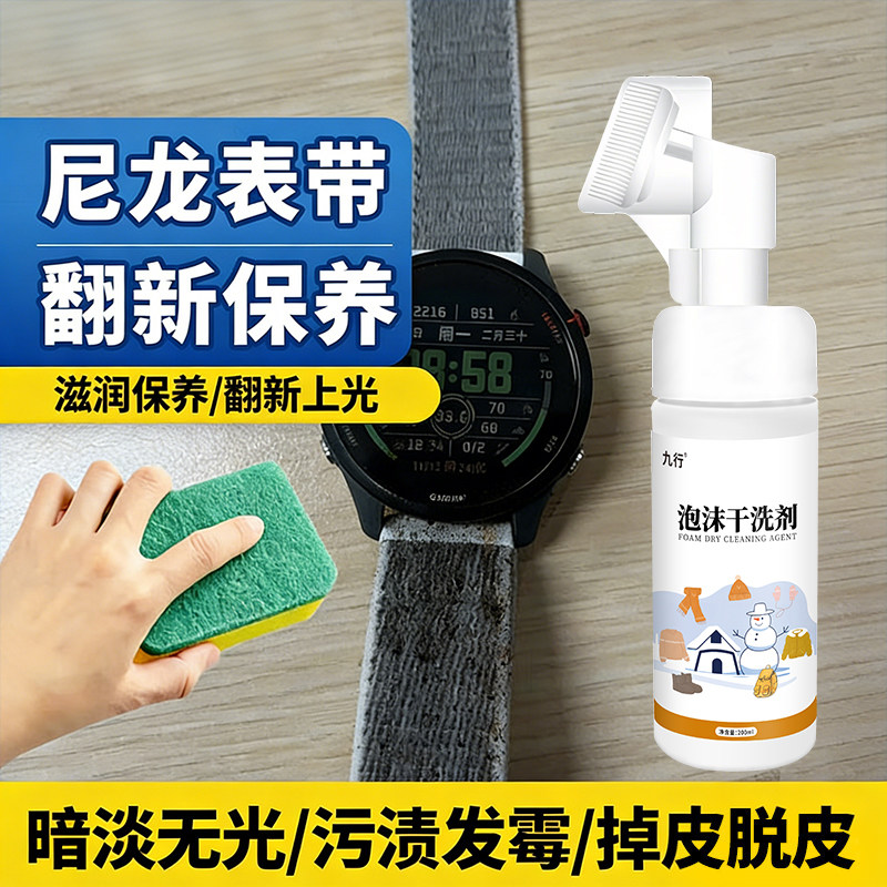 九行尼龙表带清洁硅胶手表塑料树脂真皮硅胶手表去污渍泡沫清洗剂