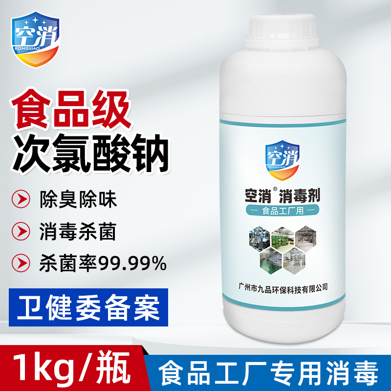 空消食品工厂食品级次氯酸钠