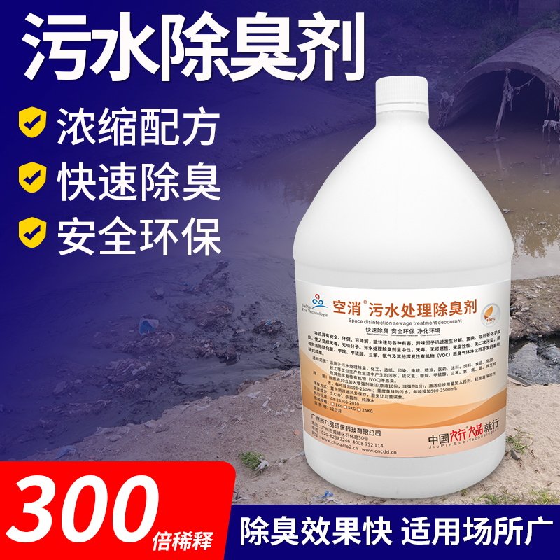 空消 工业污水处理除臭剂制药厂皮革造纸厂厌氧池城市下水道去味