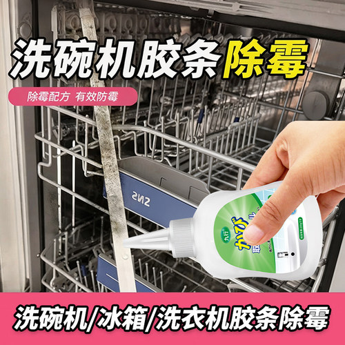 洗碗机胶条除霉剂消毒碗柜密封圈去霉斑霉菌冰箱硅胶条发霉清洗剂