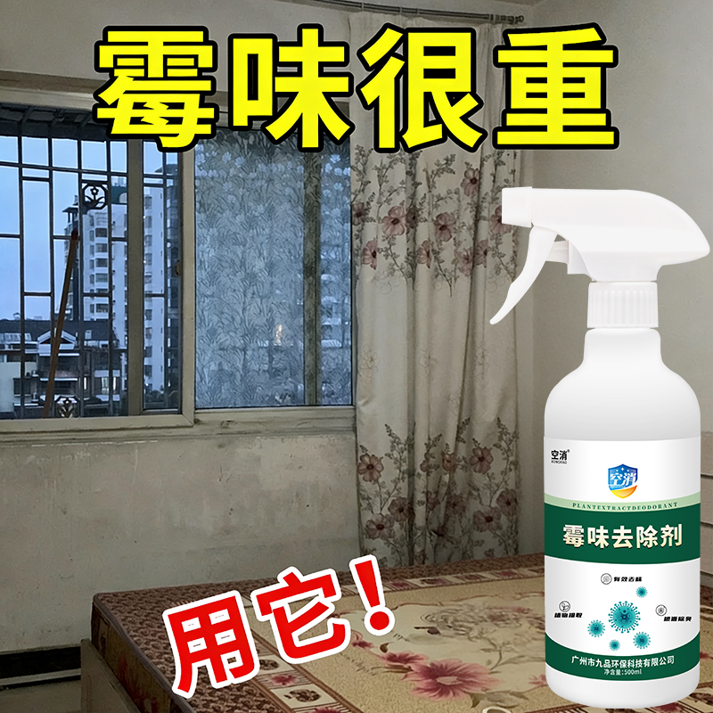 除房间霉味去除剂室内去霉味喷雾家用去潮湿霉味回南天除霉清新剂
