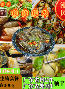 潮汕生腌海鲜组合套餐生腌虾血蛤皮皮虾生蚝海蟹每盒300g开罐即食