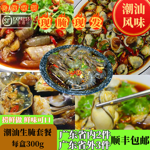 享尝鲜潮汕生腌套餐现做现发