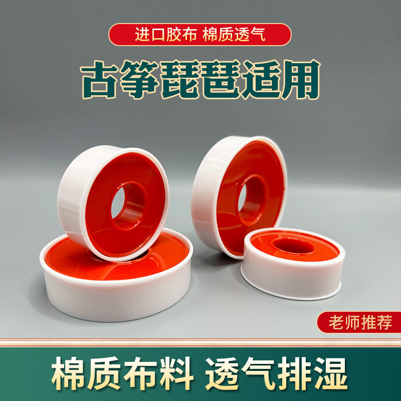加宽古筝胶布古筝琵琶肤色胶带薄款专业演奏成人儿童透气图片