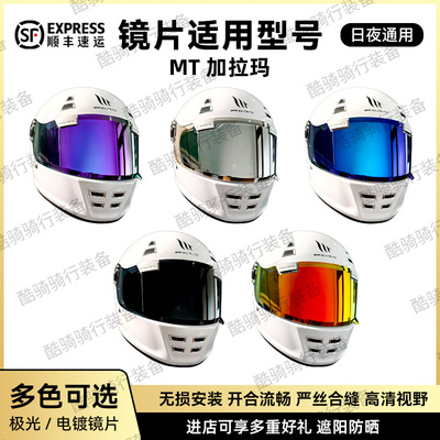 西班牙MT加拉玛头盔镜片