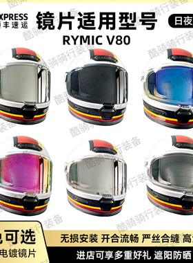 睿觅RYMIC V80镜片复古头盔镜片副厂电镀极光防晒夜视炫彩镜片