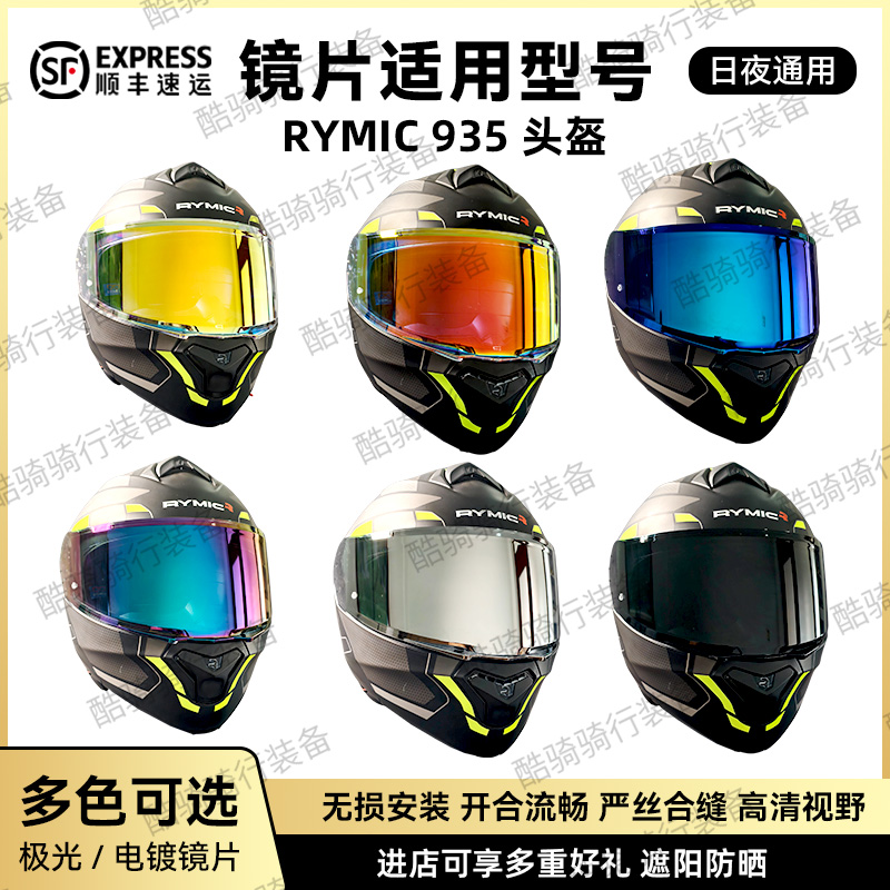 适用于RYMIC935系列头盔镜片