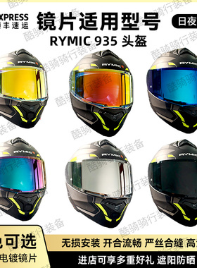 RYMIC 935头盔镜片副厂配件防晒防风日夜通用炫彩极光色电镀镜片