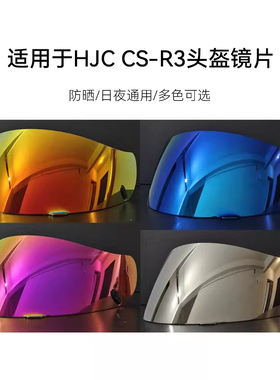 HJC头盔CS-R1/R2/R3/15 CL-16/17/ST/SP防紫外极光电镀副厂镜片