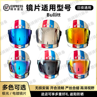 适配贝尔Bell Bullitt复古头盔镜片全盔平面防晒电镀极光变色彩镜