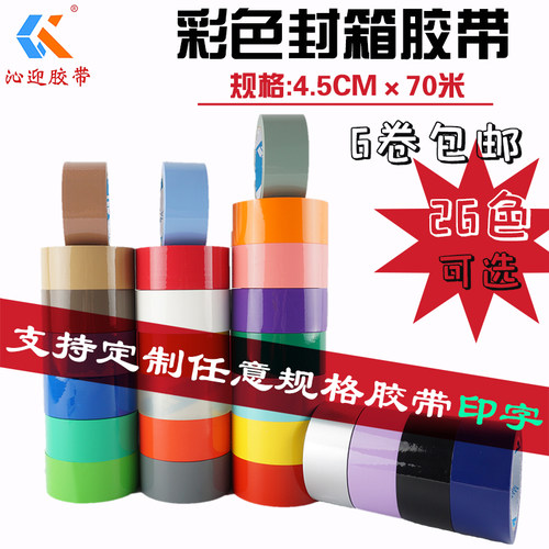 彩色透明批发快递定制logo胶带
