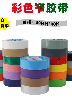 透明封箱胶带贴布胶3cm黑色白色粉色红色紫色灰色米黄色定制批发