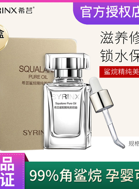 希芸角鲨烷精纯美容油面部修护精华滋润保湿舒缓美容液官方正品