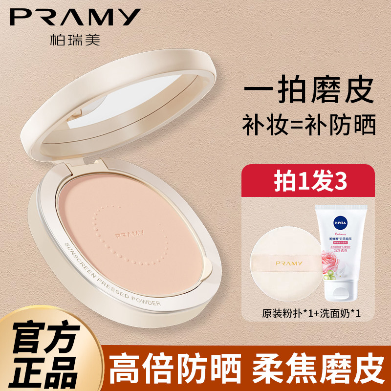 柏瑞美防晒粉饼持久定妆防晒遮瑕