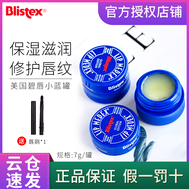 Blistex美国保湿小蓝罐润唇膏正