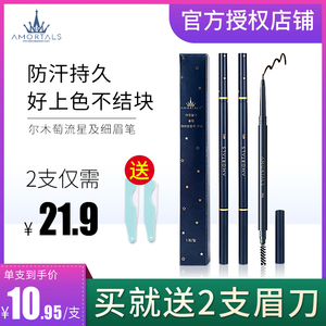 正品尔木萄眉笔女防水持久不脱色流星超细头极细防汗不晕染初学者