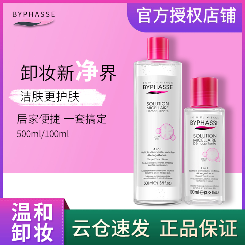 全球购byphasse蓓昂斯卸妆水100ml-第3张图片-提都小院