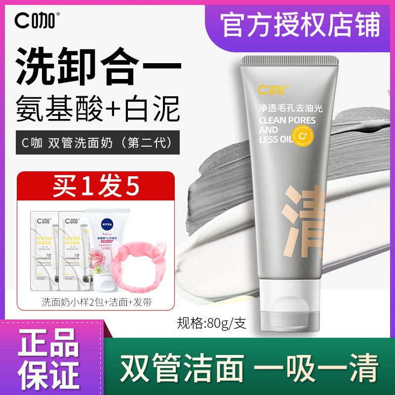 C咖白泥氨基酸双管洁面深层清洁控油洗面奶温和亲肤洗卸合一高性价比高么？